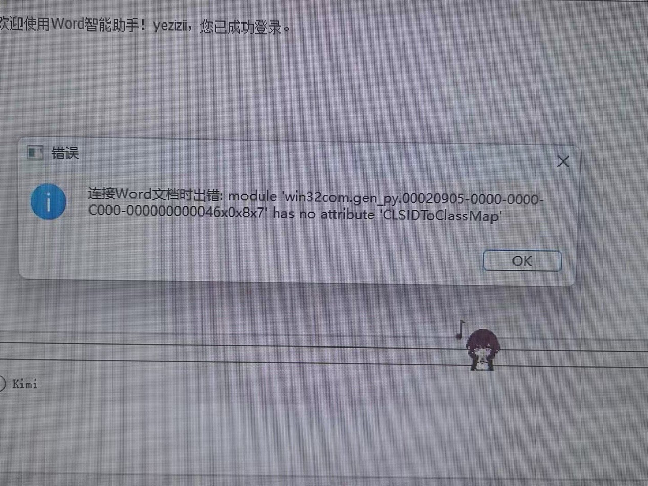 连接Word文档时出错截图