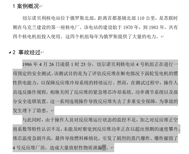 “1案例概况”的正文不在选区范围内不会设置