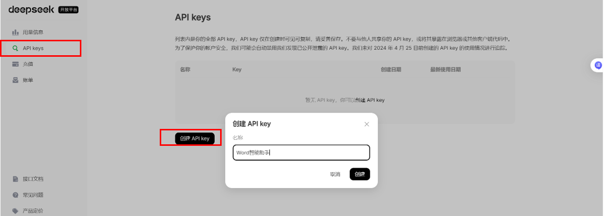 Deepseek API Key 创建界面